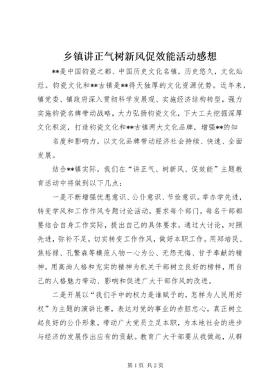 乡镇讲正气树新风促效能活动感想.docx