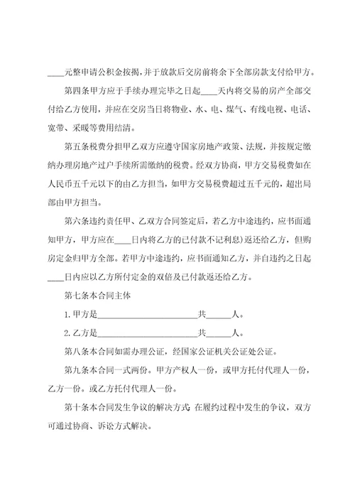 二手房买卖合同模板集合九篇