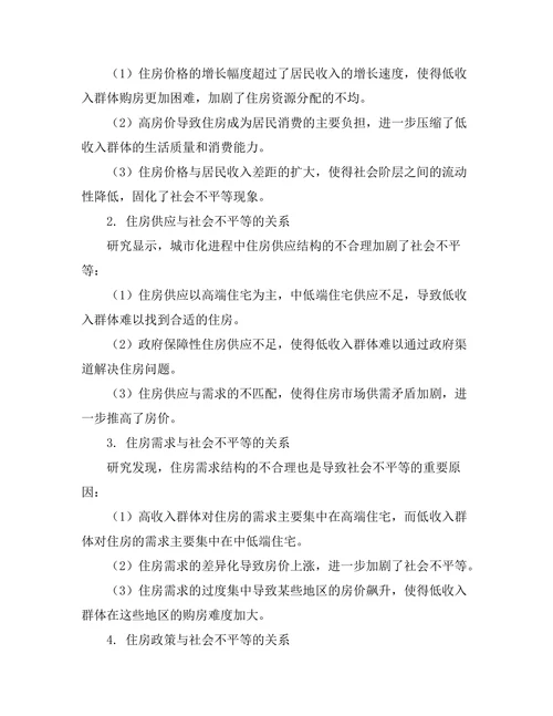 城市化进程中的住房市场与社会不平等