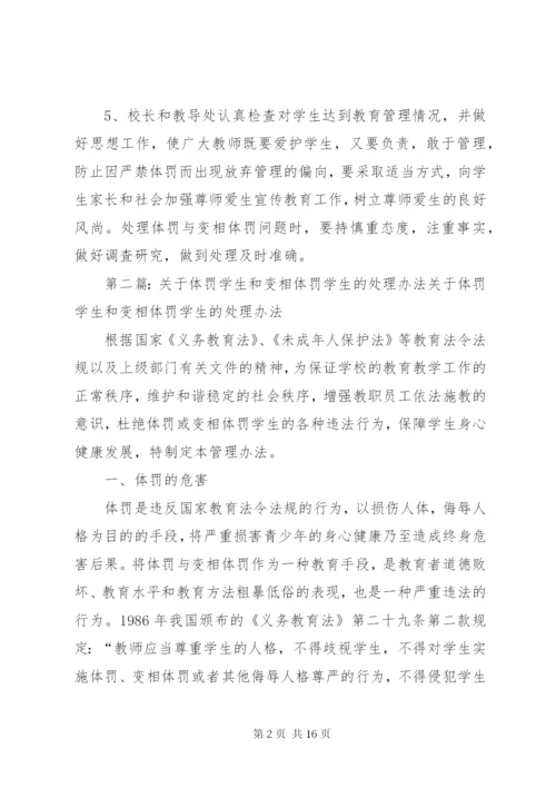 关于体罚和变相体罚学生的处理意见.docx