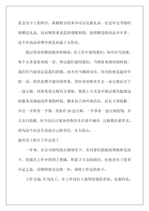 2022超市员工转正工作总结