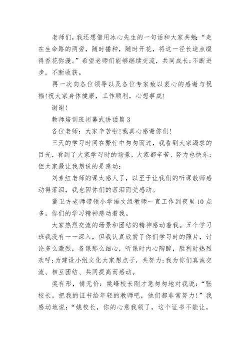 教师培训班闭幕式讲话精选.docx