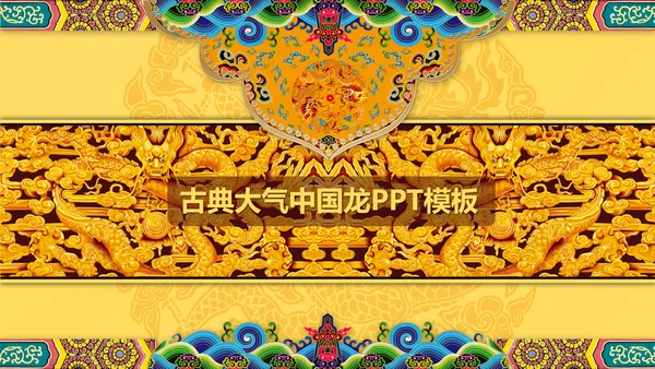 高端大气中国龙PPT动态模板