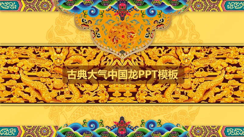 高端大气中国龙PPT动态模板