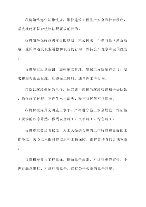 建筑工程诚信承诺书