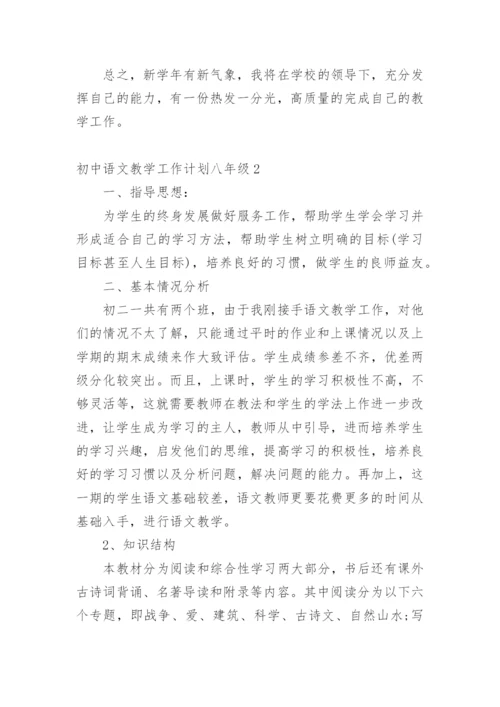 初中语文教学工作计划八年级1.docx