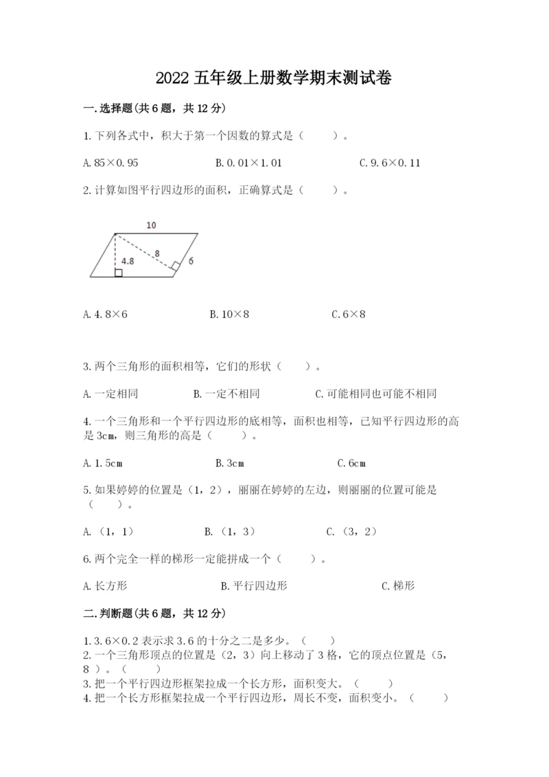 2022五年级上册数学期末测试卷精品（考点梳理）.docx