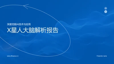 X星人大脑解析报告