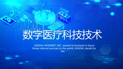 蓝色科技感数字医院医疗科技技术PPT