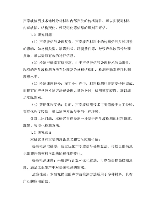声学波在材料检测中的应用研究
