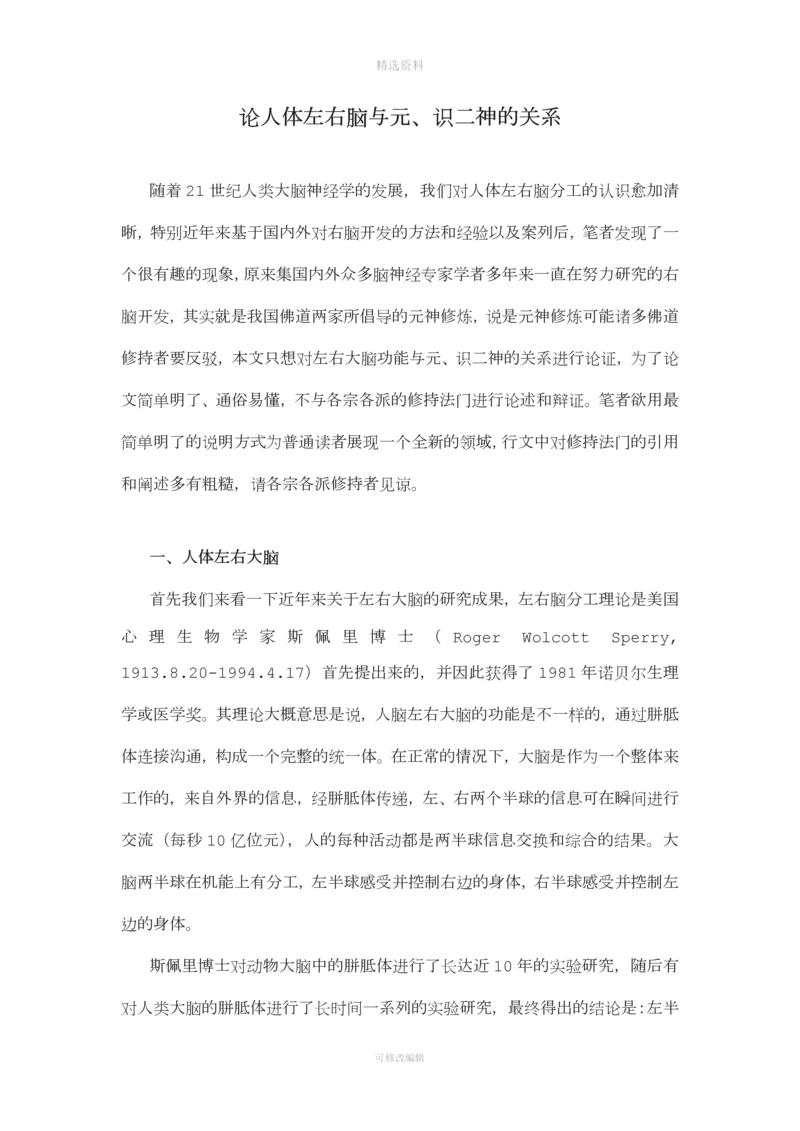 浅论左右大脑与元识二神的关系.docx