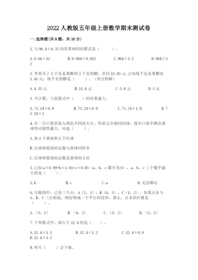 2022人教版五年级上册数学期末测试卷及答案（易错题）.docx