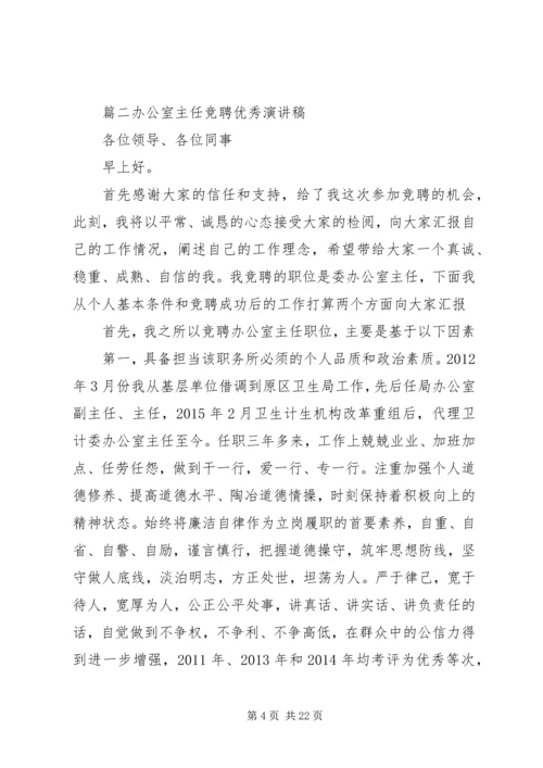 办公室主任竞聘优秀演讲稿.docx