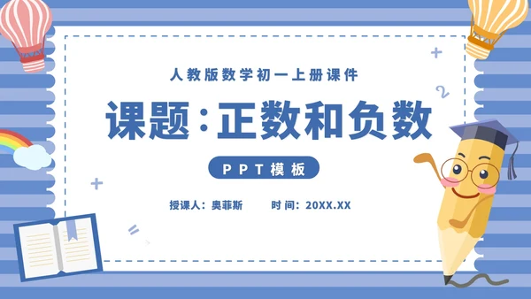 蓝色卡通风初一数学上册正数和负数课件PPT模板