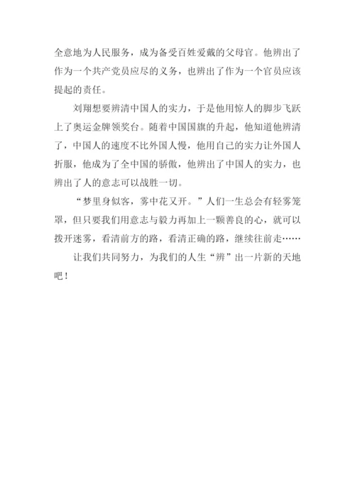 以辨为话题作文800字-1.docx