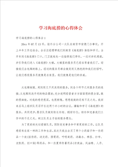 学习海底捞的心得体会