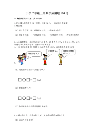 小学二年级上册数学应用题100道附答案【基础题】.docx