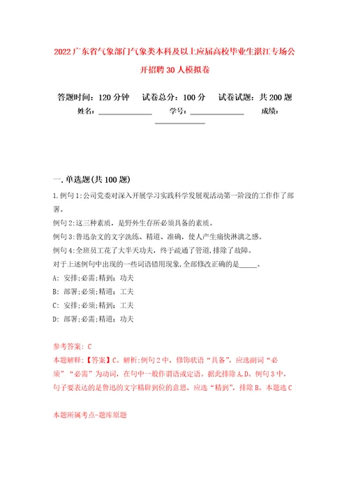 2022广东省气象部门气象类本科及以上应届高校毕业生湛江专场公开招聘30人强化训练卷第7卷