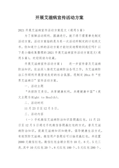 开展艾滋病宣传活动方案.docx