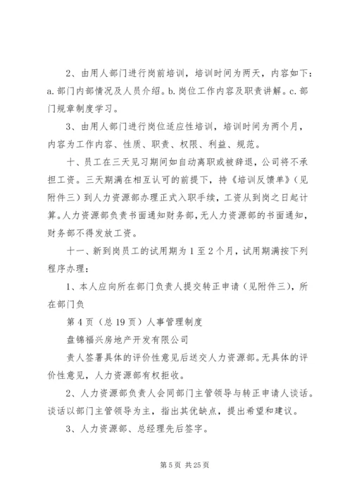 人事办公室管理规章制度(修正)(2).docx