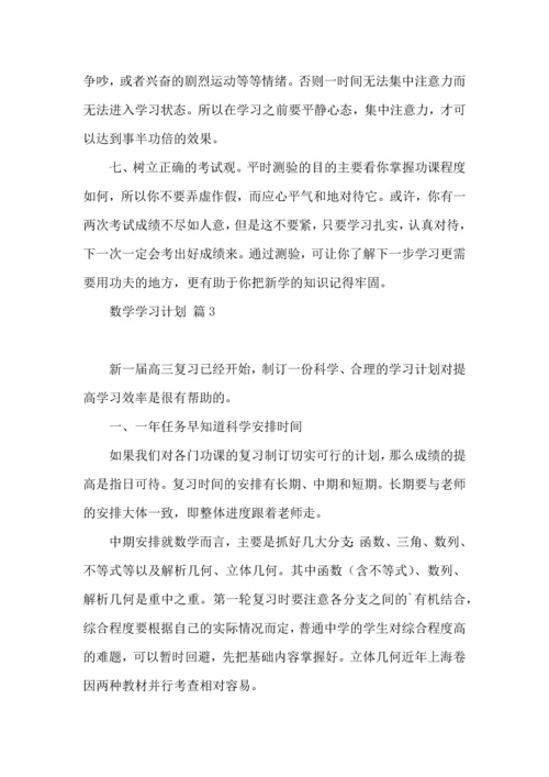 有关数学学习计划四篇.docx