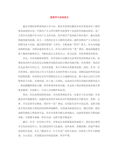 精编之团章学习总结范文.docx