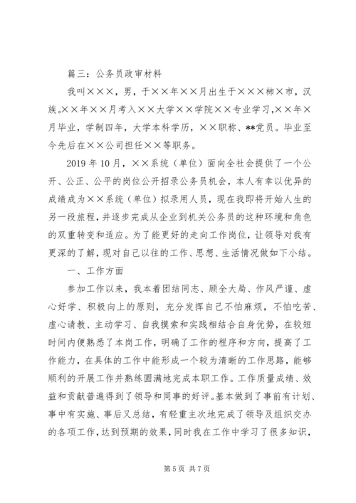 公务员政审材料 (4).docx