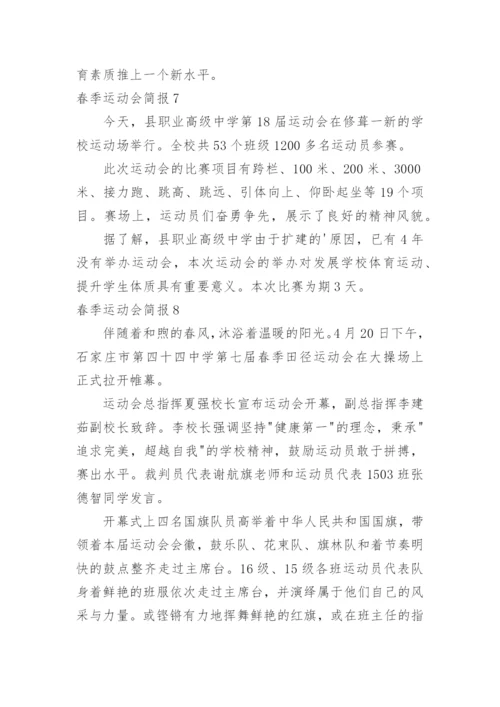 春季运动会简报_3.docx