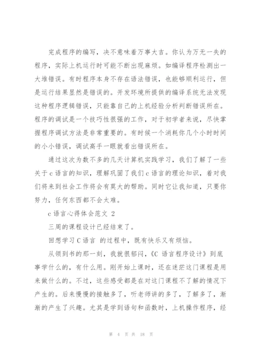 c语言心得体会范文.docx