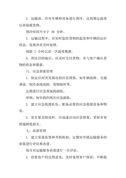 冷链运输公司管理办法