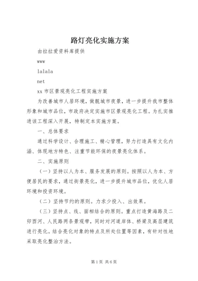 路灯亮化实施方案 (5).docx