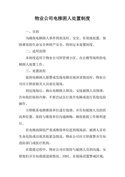 物业公司电梯困人处置制度