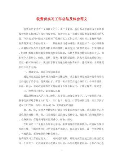 精编之收费员实习工作总结及体会范文.docx