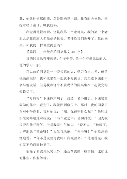三年级我的同桌作文400字.docx