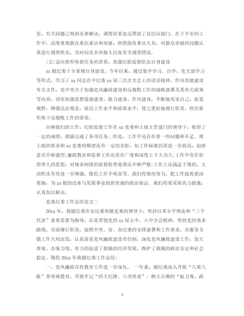 精编之精选党委纪委工作总结范文五篇.docx