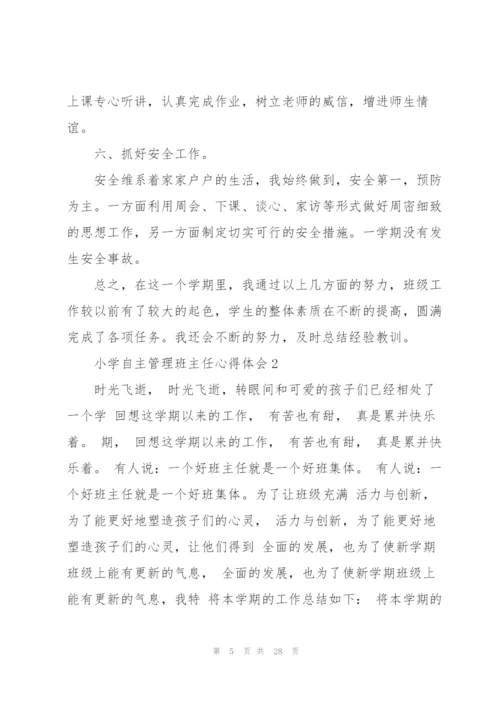 小学自主管理班主任心得体会范本10篇.docx