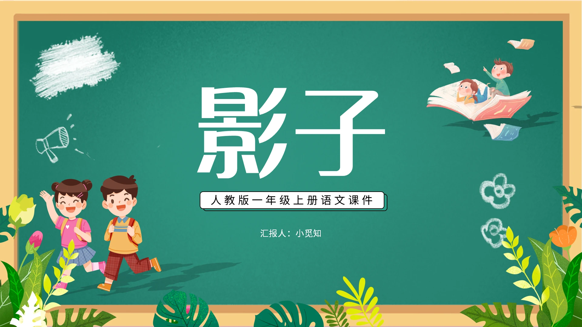 绿色简约影子人教版一年级上册语文课件PPT模板宣传PPT动小学语文一年级上册影子教学教案课件