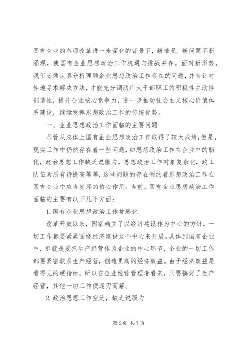 关于新形势下企业思想政治工作创新的思考 (3).docx