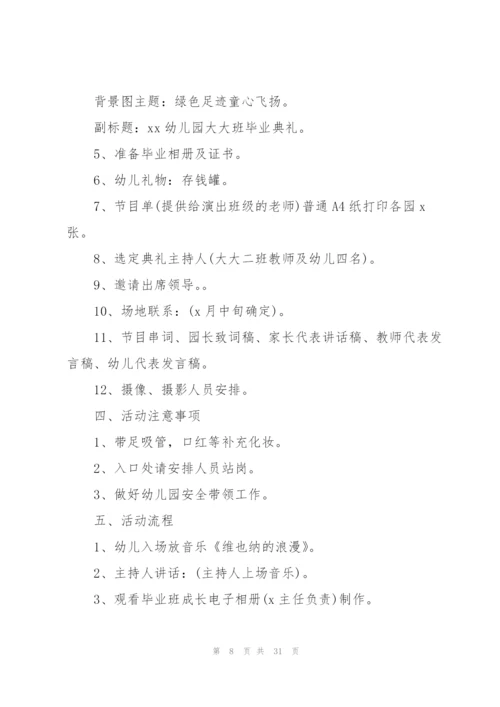 幼儿园毕业典礼活动方案策划模板合集.docx