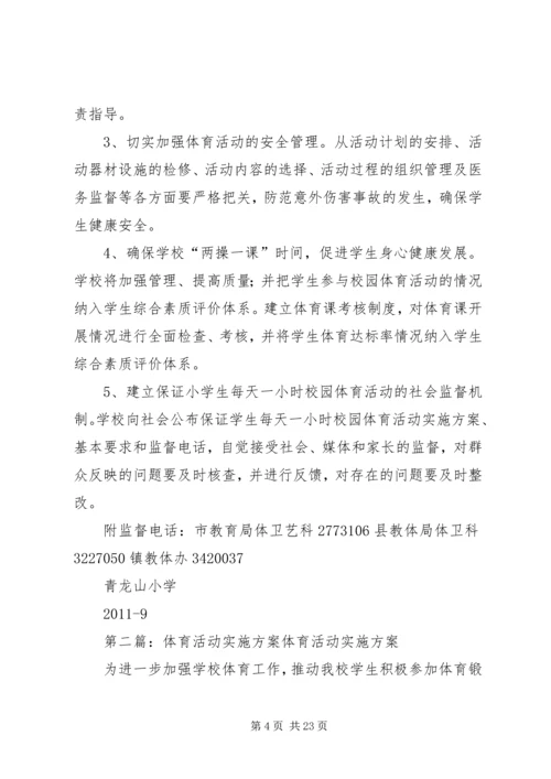体育活动实施方案.docx