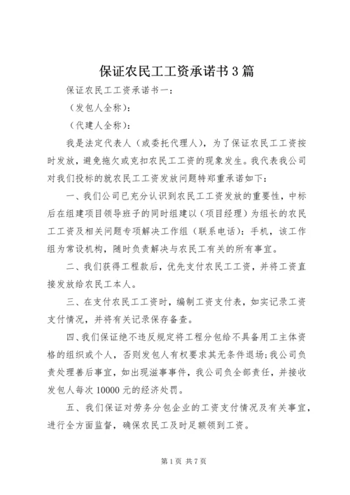保证农民工工资承诺书3篇.docx