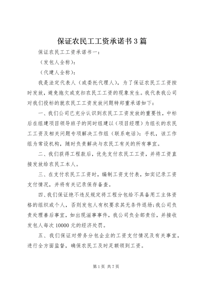 保证农民工工资承诺书3篇.docx
