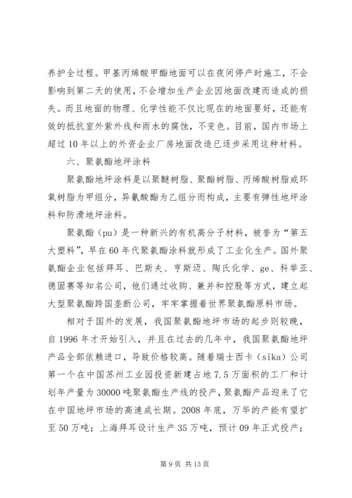 可行性报告地坪 (2).docx