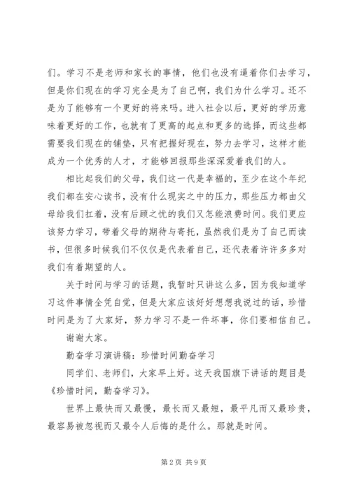 勤奋学习演讲稿精选范文.docx