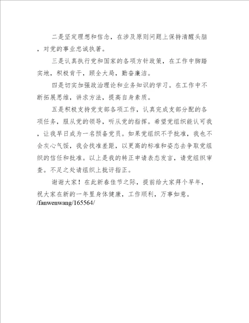 关于发展对象转预备党员表态发言几句话【三篇】