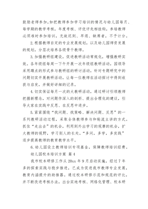 幼儿园校本培训方案.docx