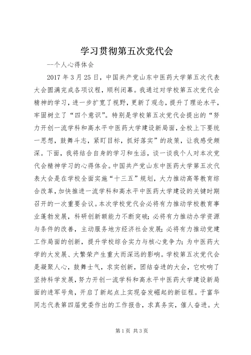 学习贯彻第五次党代会.docx