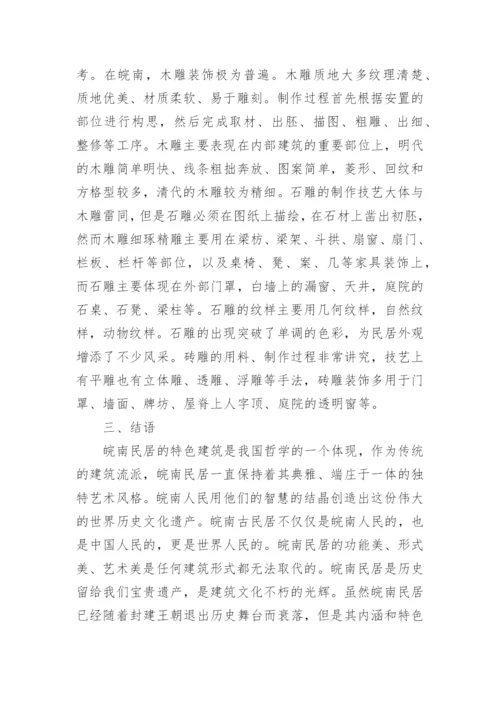 民居传统艺术的论文.docx