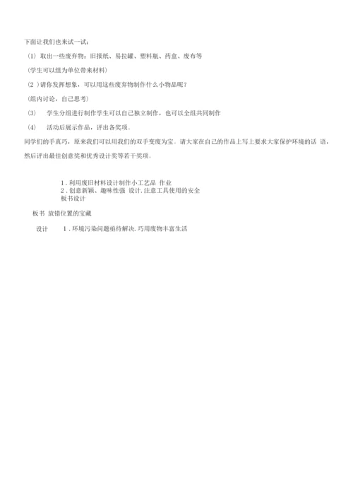 小学劳动综合实践放错位置的宝藏.docx