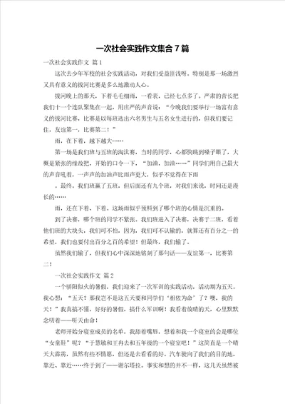 一次社会实践作文集合7篇